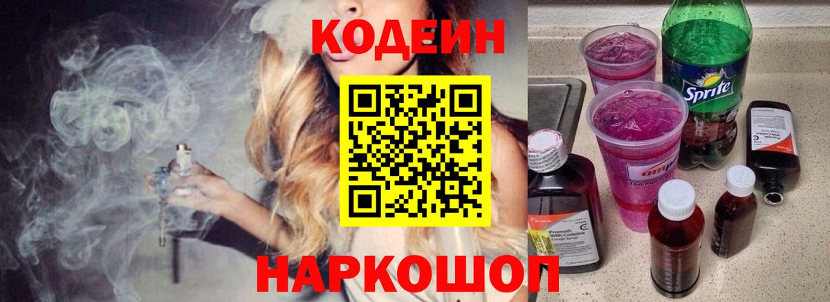 Новоуральск  Кодеин Purple Drank  Кодеиновый сироп Lean напиток Lean (лин)  Вход с VPN 